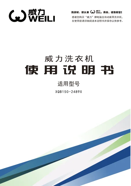 weili 威力 XQB150-2489X